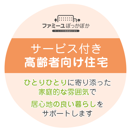 サービス付き高齢者向け住宅 ファミーユぽっかぽか