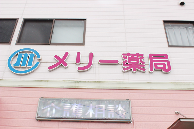 メリー薬局の紹介