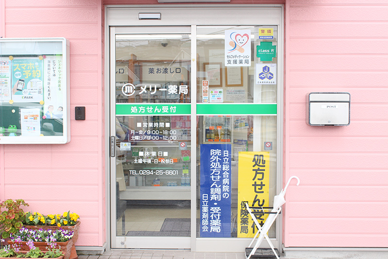 メリー薬局の紹介
