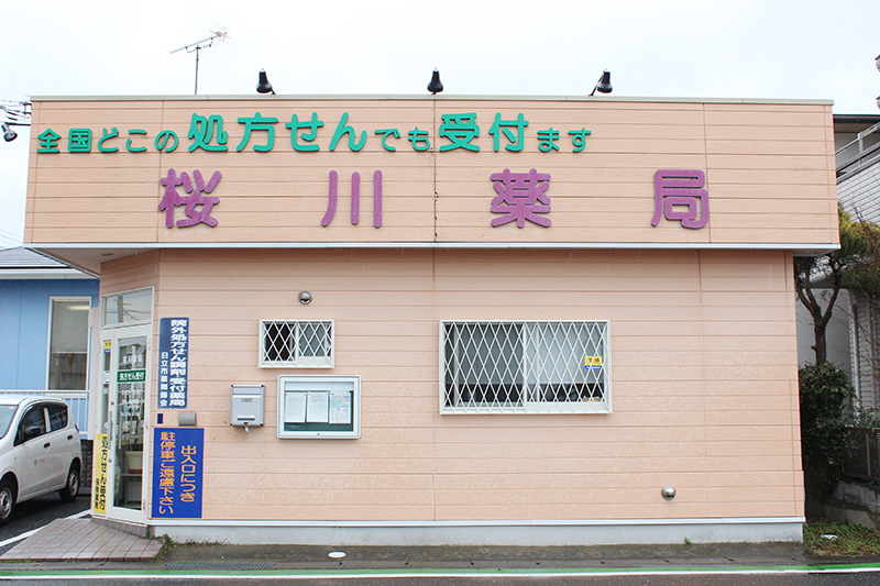 桜川薬局の紹介