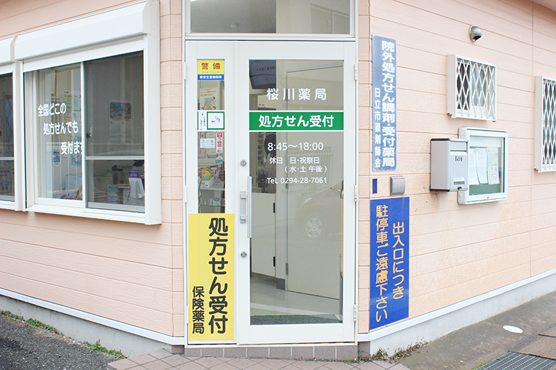 桜川薬局の紹介