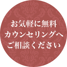 お気軽に無料カウンセリングへご相談ください