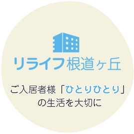 リライフ根道ヶ丘　ご入居者様「ひとりひとり」の生活を大切に