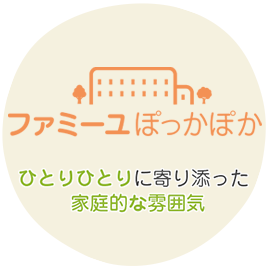 ファミーユぽっかぽか　ひとりひとりに寄り添った家庭的な雰囲気