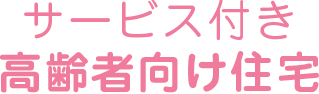 サービス付き高齢者向け住宅