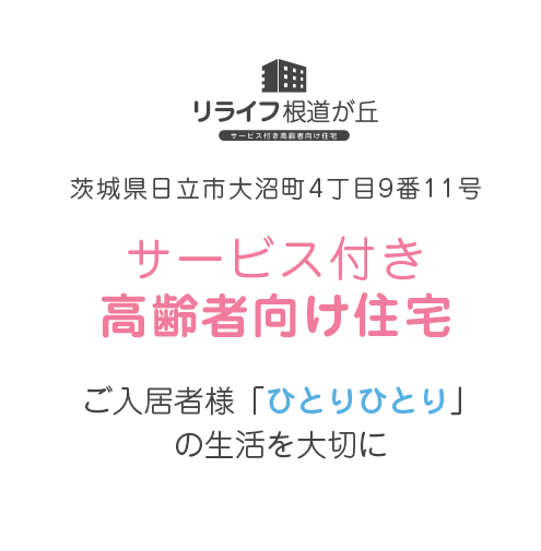 サービス付き高齢者向け住宅 レライフ根道ヶ丘