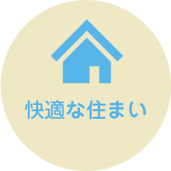 快適な住まい